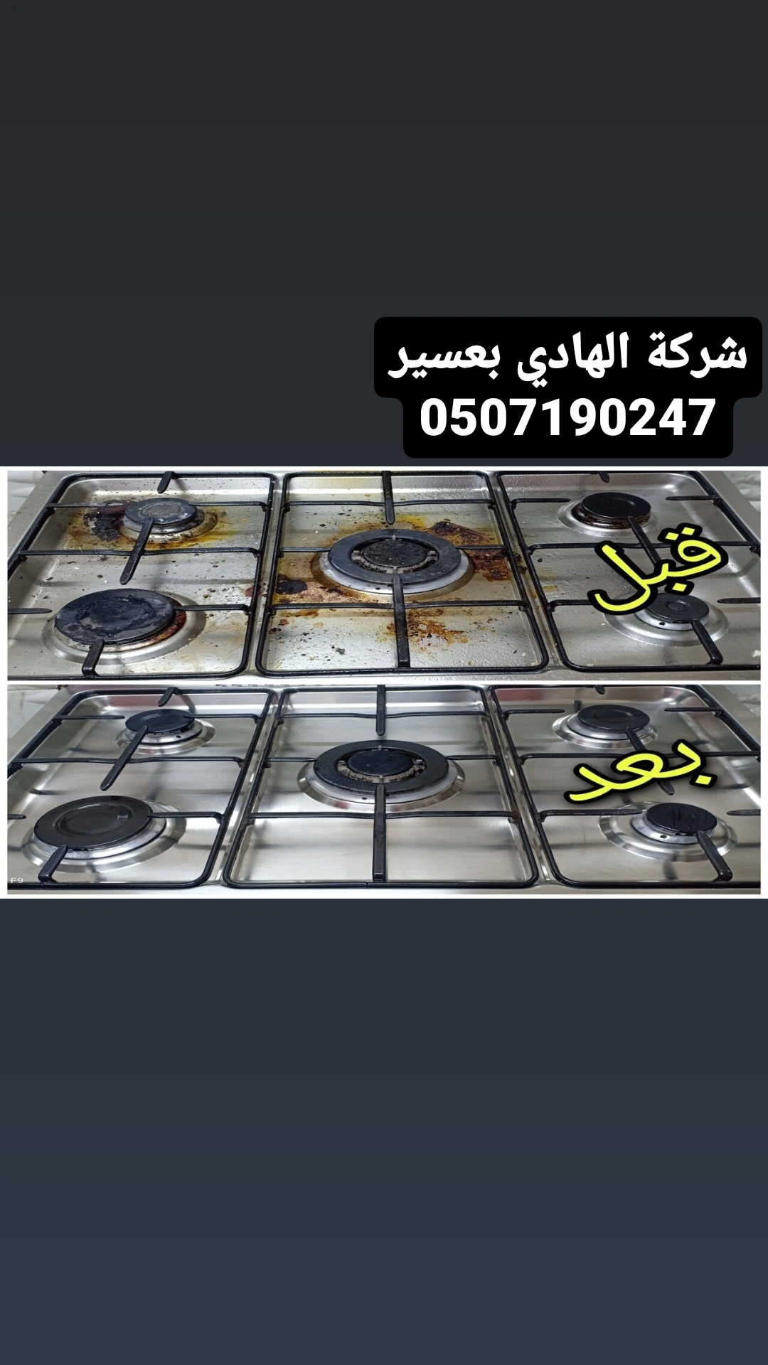 شركة الهادي لتنظيف صيانة افران الغاز بعسير 0507190247